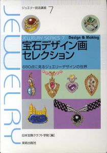 宝石デザイン画セレクション　680点に見るジュエリーデザインの世界　ジュエリー技法講座/日本宝飾クラフト学院編