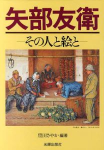 矢部友衛　その人と絵と/豊田さやか