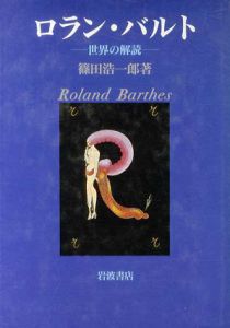 ロラン・バルト　世界の解読/篠田浩一郎