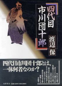 四代目市川団十郎/渡辺保
