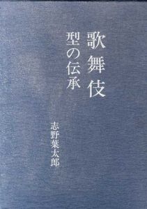 歌舞伎　型の伝承/志野葉太郎