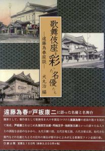 歌舞伎座を彩った名優たち/犬丸治編