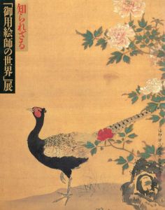知られざる「御用絵師の世界」展/
