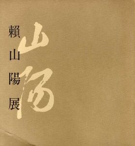 没後百五十年　頼山陽展/