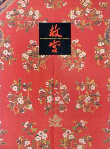 北京・故宮博物院名宝展　故宮開院70周年記念/