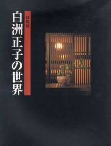 特別展　白洲正子の世界/