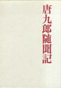 唐九郎随聞記/加藤健二編著