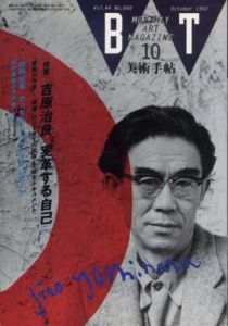 美術手帖　1992年10月号 No.660　特集：吉原治良/変革する自己/のサムネール