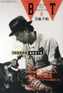 美術手帖　1992年4月号　No.652　ヨーゼフ・ボイス　カオスと創造/