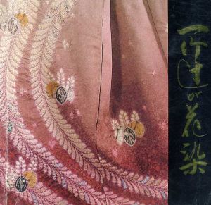 一竹辻が花染　久保田一竹展/久保田一竹