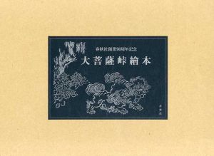 大菩薩峠絵本　春秋社創業90周年記念/中里介山