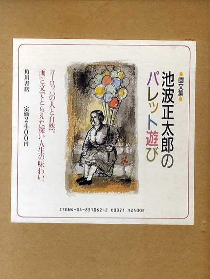 注目 / 画文集 池波正太郎のパレット遊び 池波正太郎 Books Natsume | 絵本・児童書