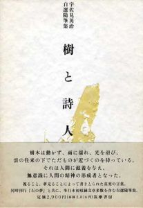 樹と詩人　宇佐見英治自選随筆集/宇佐見英治