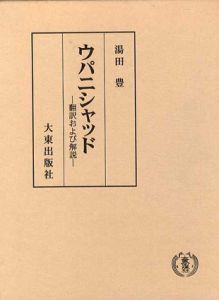 ウパニシャッド　翻訳および解説/湯田豊