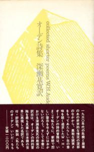 オーデン詩集/深瀬基寛訳