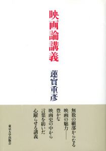 映画論講義/蓮實重彦