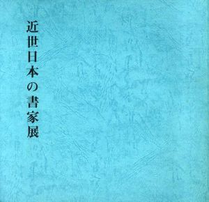 近世日本の書家展/門司書作家協会編のサムネール