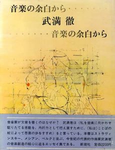 音楽の余白から/武満徹のサムネール