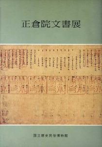 正倉院文書展/