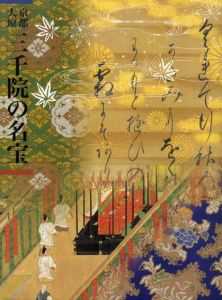 京都大原　三千院の名宝展/