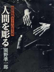 人間を彫る　関野版画五十年の集大成/関野準一郎