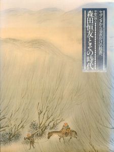 セザンヌから浴衣がけの絵画へ　平野の詩人　森田恒友とその時代/