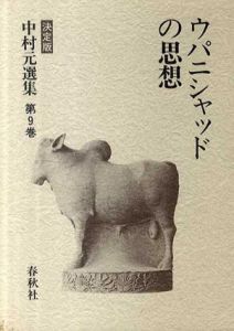 ウパニシャッドの思想/中村元