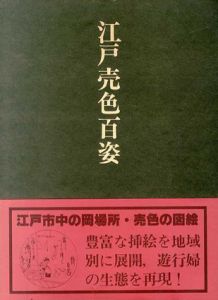 江戸売色百姿/花咲一男