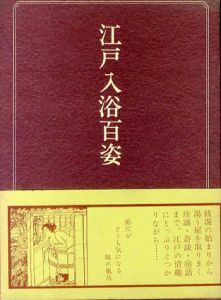 江戸入浴百姿/花咲一男