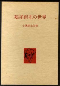 鶴屋南北の世界/小池章太郎