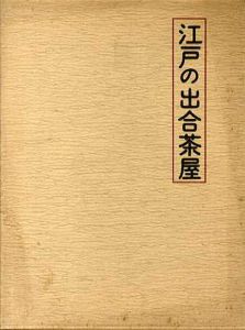 江戸の出合茶屋/