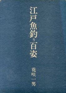 江戸魚釣り百姿/花咲一男