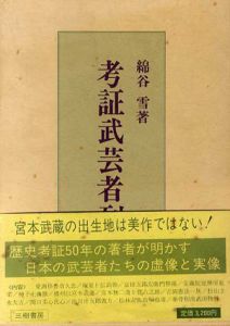 考証武芸者列伝/綿谷雪