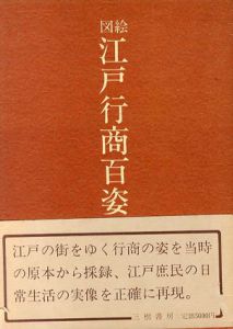 絵図江戸行商百姿/花咲一男