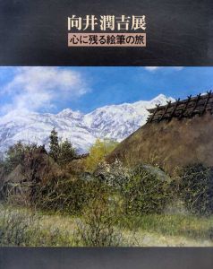 向井潤吉展　心に残る鉛筆の旅/橋本善八監修のサムネール