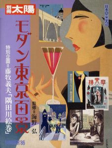 別冊太陽　モダン東京百景 日本のこころ54/