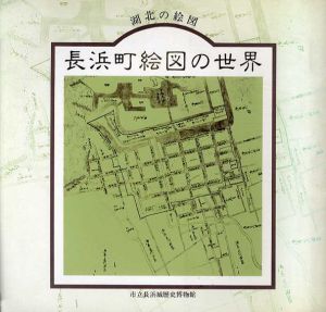 長浜町絵図の世界/