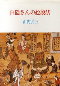 白隠さんの絵説法/山内長三