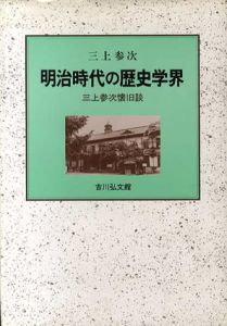 明治時代の歴史学界　三上参次懐旧談/三上参次