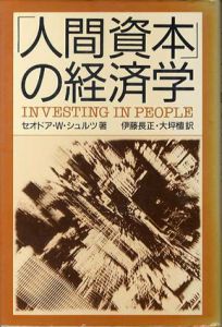 「人間資本」の経済学/セオドア.W.シュルツ　伊藤長正/大坪檀訳