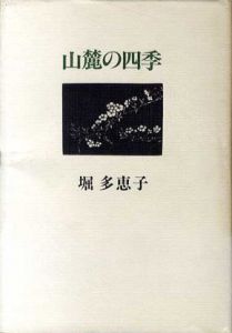 山麓の四季/堀多恵子