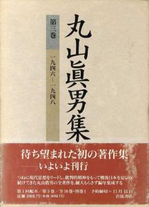 丸山眞男集　第3巻/丸山眞男