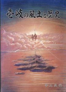 壱岐の風土と歴史/中上史行