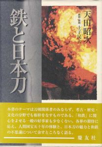 鉄と日本刀/天田昭次