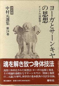 ヨーガとサーンキヤの思想　インド六派哲学　中村元選集（決定版）第24巻/中村元