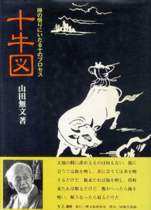 十牛図　禅の悟りにいたる十のプロセス/山田無文