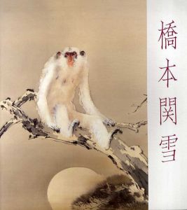 橋本関雪展　生誕100年/