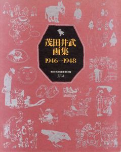 茂田井武画集　1946-1948　付録：こどものまどせかいめぐり大すごろく/別冊2冊/茂田井武画集編集委員会編