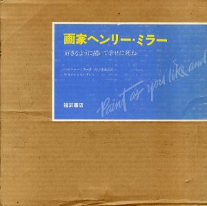 画家ヘンリー・ミラー　好きなように描いて幸せに死ね/ヘンリー・ミラーのサムネール