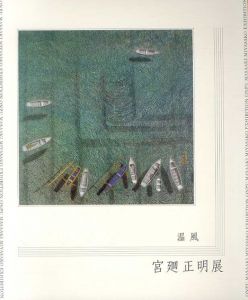 温風　宮廻正明展/宮廻正明